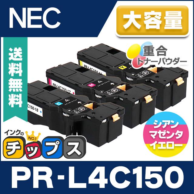 インクのチップス PR-L4C150 NEC 互換 トナーカートリッジ カラー3色