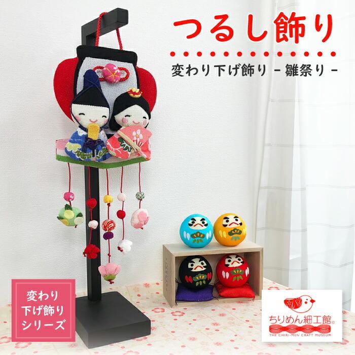 ひなまつり 吊るし飾り 置物 おしゃれ つるし飾り 季節 3月 飾り 雛
