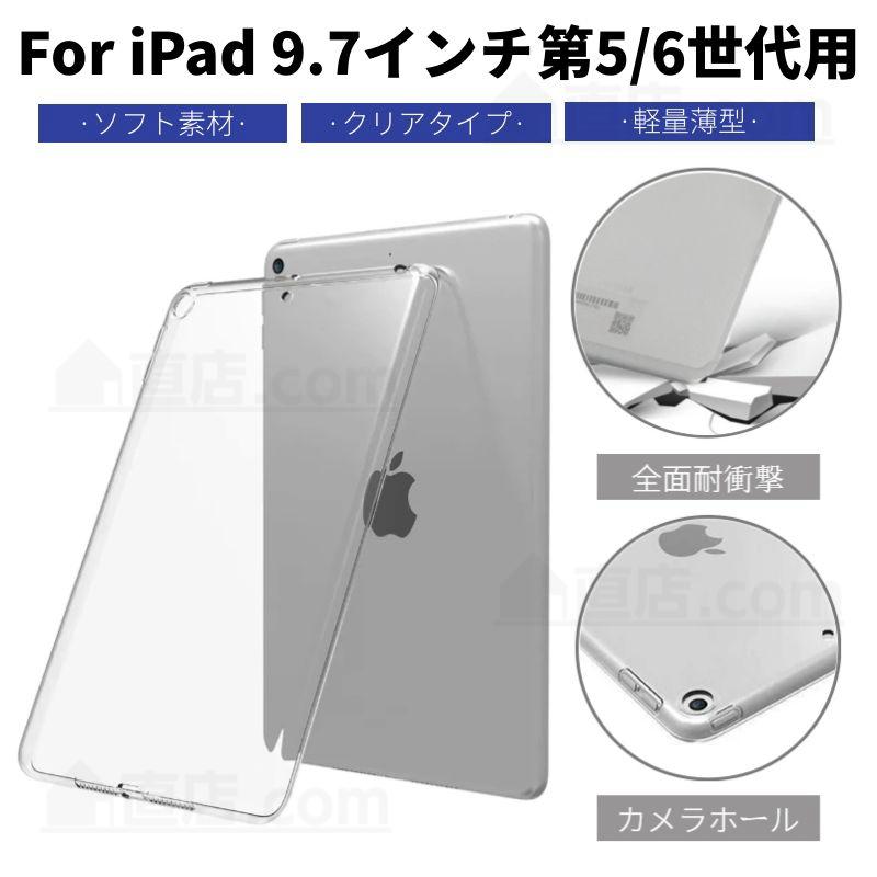 iPad 第5世代/第6世代/iPad Air通用9.7インチクリアソフトケース透明