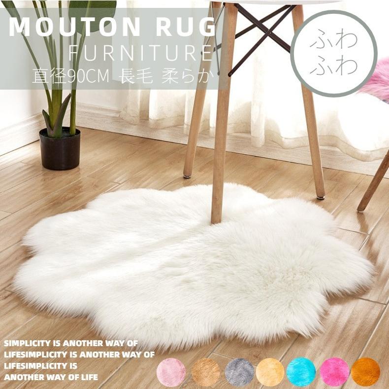 ムートンラグ 人造シープスキンラグ フェイクシープスキンラグ 毛長