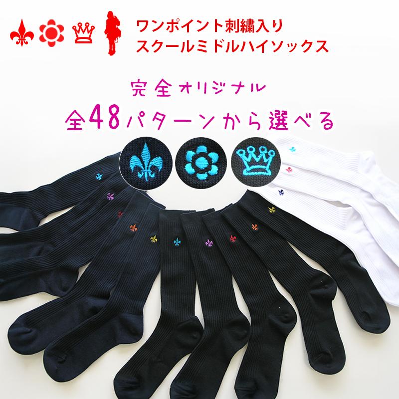 両面ワンポイント刺繍入りスクールミドルハイソックス 日本製 スクール