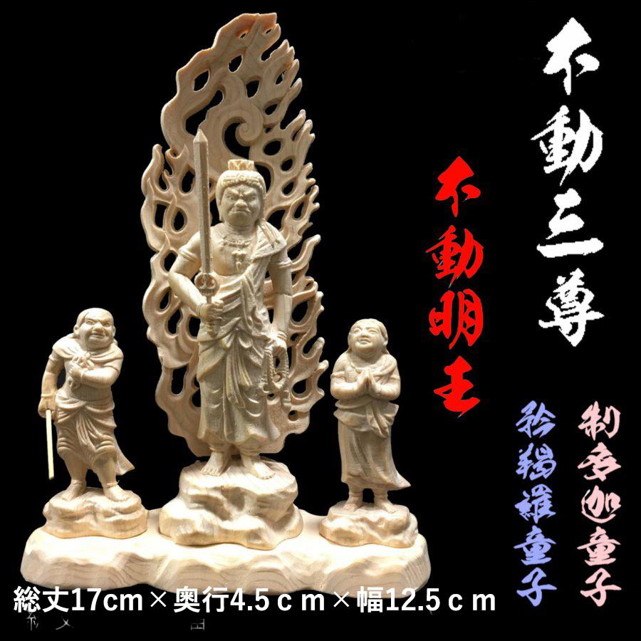 不動三尊 不動明王 2童子付 木彫 白木仕上げ 高さ17cm : 仏像・仏具専