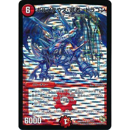 ボルメテウス武者ドラゴン 初期 旧枠 シークレット【美品】 デュエル