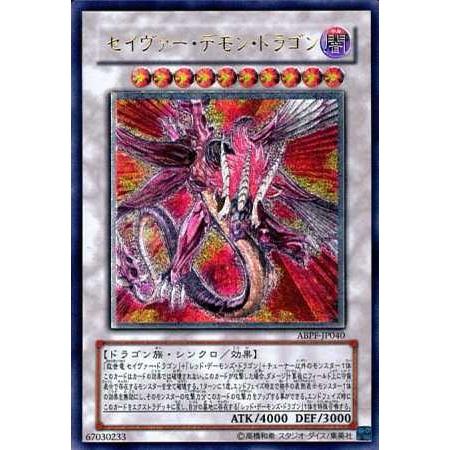 セイヴァー・デモン・ドラゴン 遊戯王 レリーフ｜Yahoo!フリマ（旧