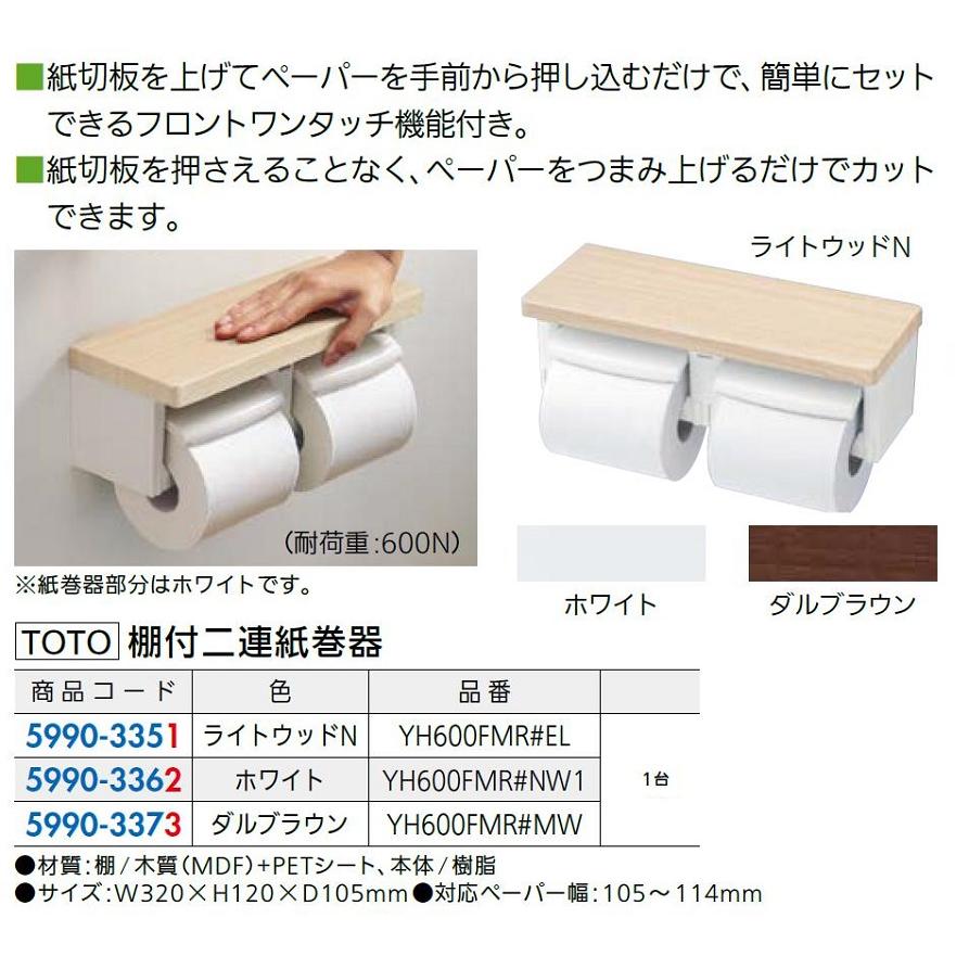 棚付二連紙巻器 色：ライトウッドN / 1台入り 59903351 TOTO : Clair