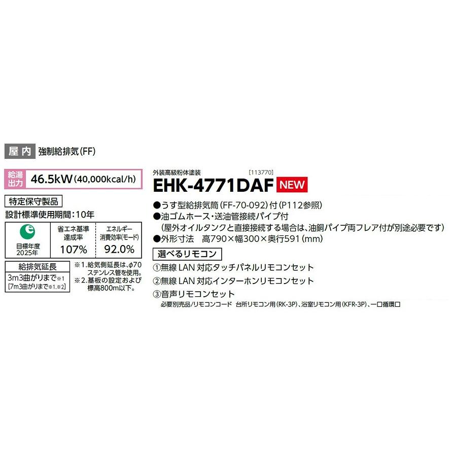 CHOFU 石油給湯器 エコフィール EHK-4771DAF 屋内タイプ KR-111V 音声