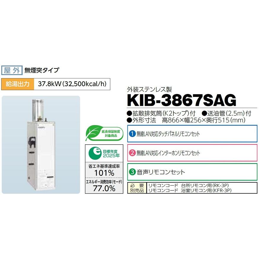 CHOFU 石油給湯器 KIB-3867SAG 屋外タイプ KR-111V 音声リモコン付き