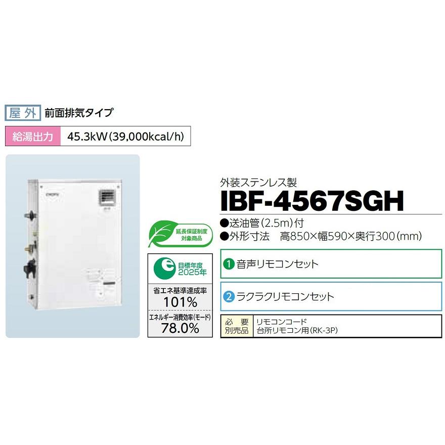 CHOFU 石油給湯器 IBF-4567SGH 屋外タイプ IR-24 ラクラク