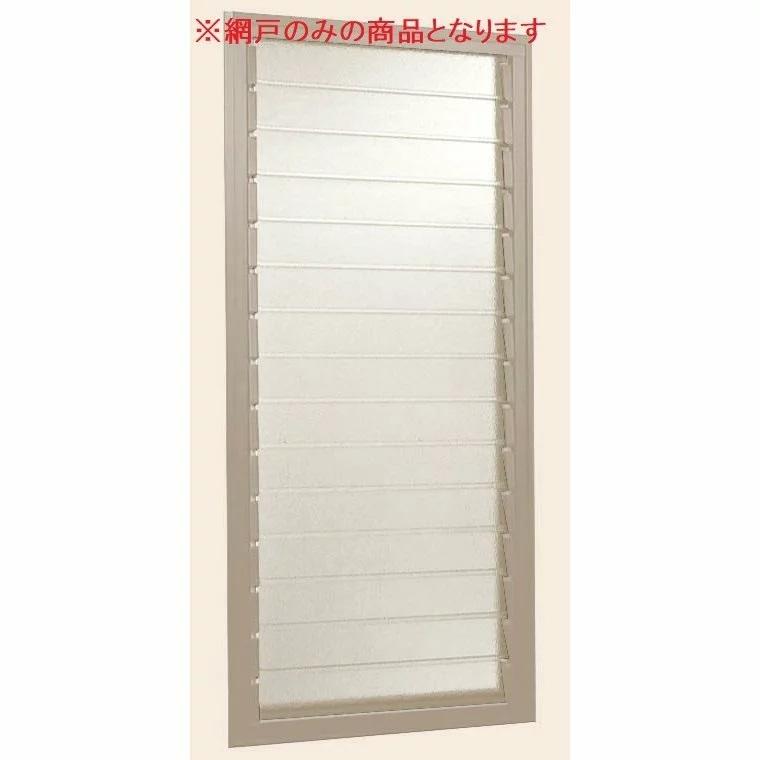 LIXIL（リクシル） 網戸 NCVオペラ ガラスルーバー窓 2520用 特注 Aw