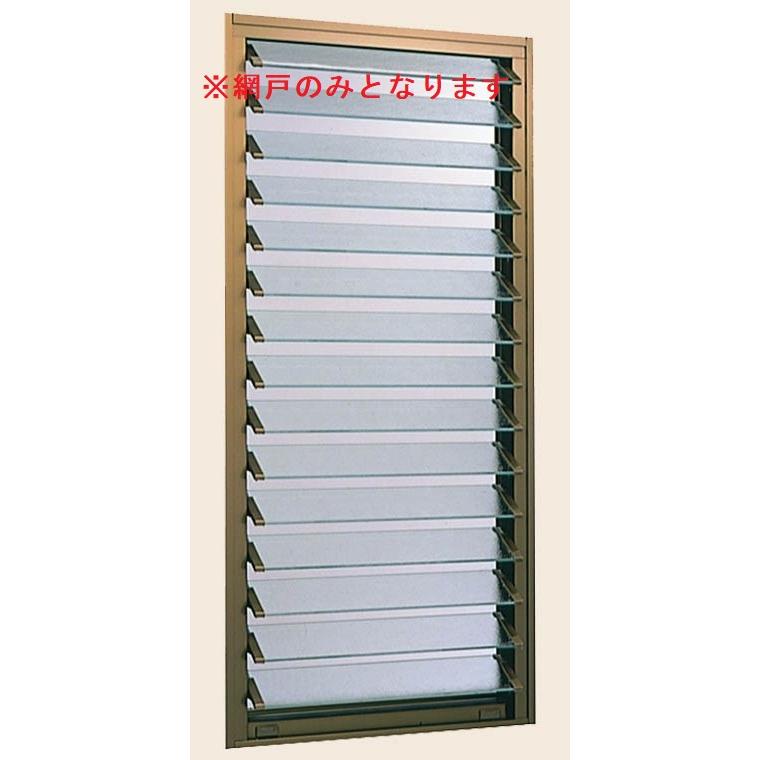 LIXIL（リクシル） 網戸 NCVオペラ ガラスルーバー窓 4020用 特注 Aw