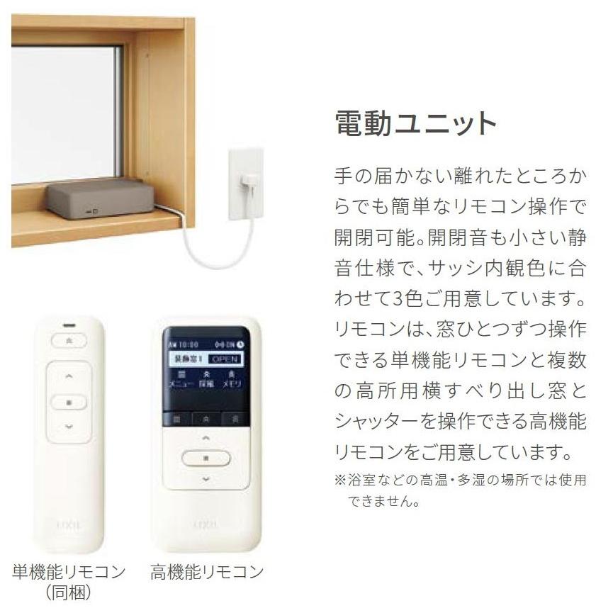 サーモスA 高所用横すべり出し窓 電動ユニット 一般複層ガラス仕様