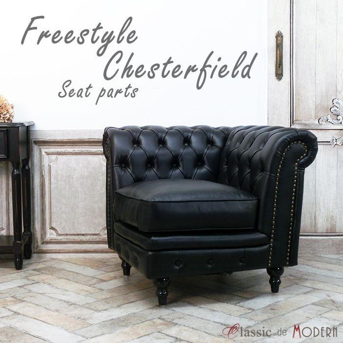 チェスターフィールド ソファ 1人掛け ソファー 一人用 長椅子