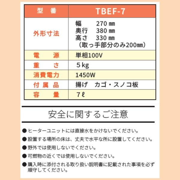 テンポスオリジナル TBEF-7【導入実績 9,000台突破！】電気フライヤー