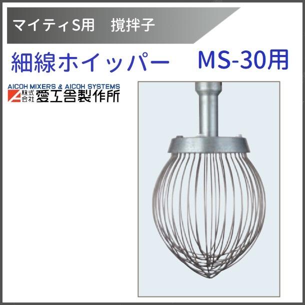 愛工舎製作所 細線ホイッパー MS-30用 撹拌子 【送料都度見積】愛工舎