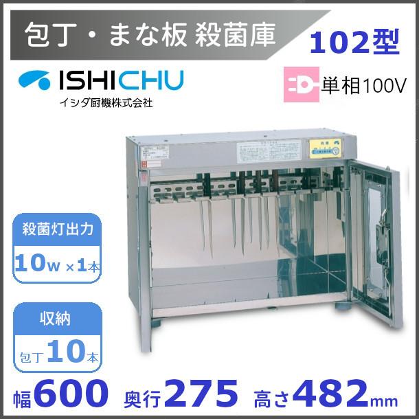 紫外線殺菌庫 包丁まな板殺菌庫 102型 イシダ厨機 クリーブランド