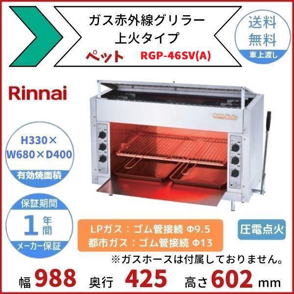 リンナイ（Rinnai） RGP-46SV(A) ガス赤外線グリラー 上火タイプ