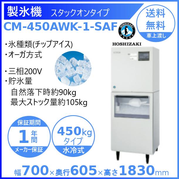 ホシザキ（HOSHIZAKI） 製氷機 業務用 CM-450AWK-1-SAF チップアイス