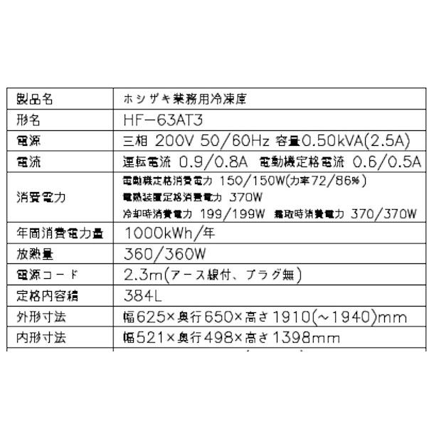 ホシザキ（HOSHIZAKI） 業務用冷凍庫 HF-63AT3-1｜内容積 384L｜三相