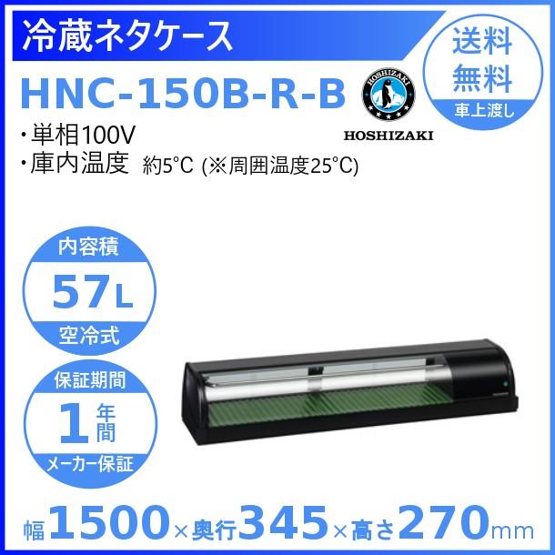 ホシザキ（HOSHIZAKI） 冷蔵ネタケース HNC-150B-R-B 右ユニット 冷蔵
