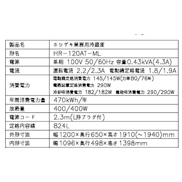 ホシザキ（HOSHIZAKI） 業務用冷蔵庫 HR-120AT-1-ML｜ワイドスルー