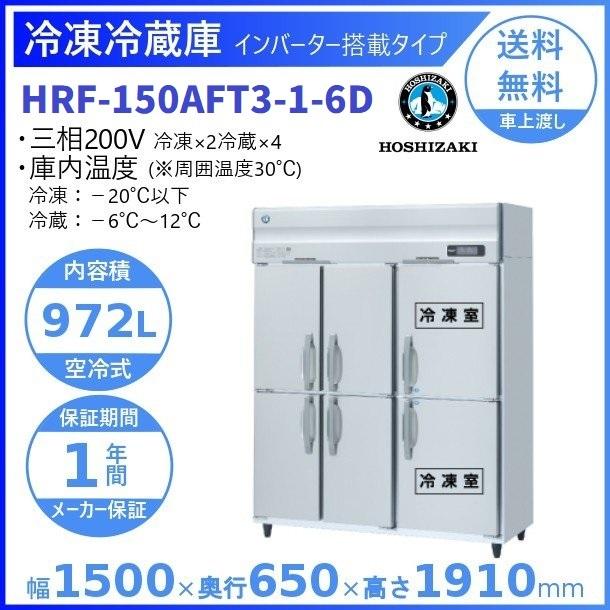 ホシザキ（HOSHIZAKI） 業務用冷凍冷蔵庫 HRF-150AFT3-1-6D｜6枚扉