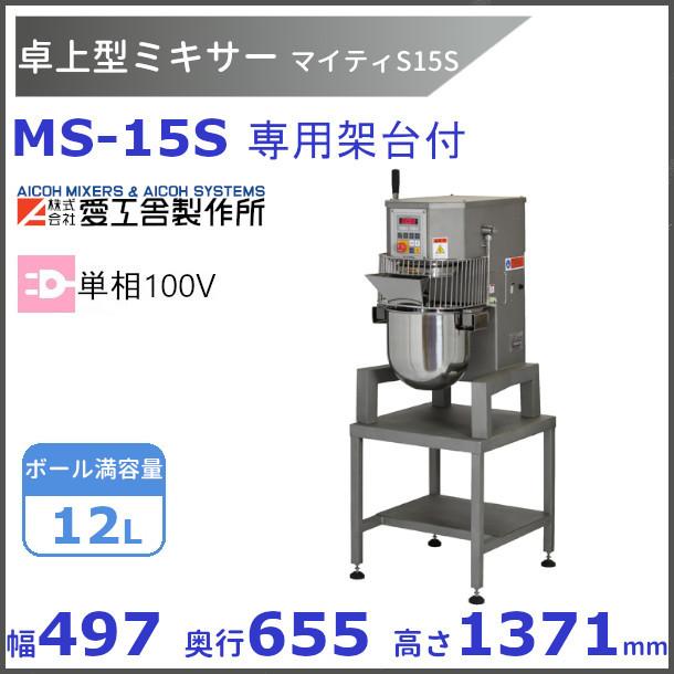 愛工舎製作所 MS-15S架台付き 業務用ミキサー 愛工舎 『送料都度見積
