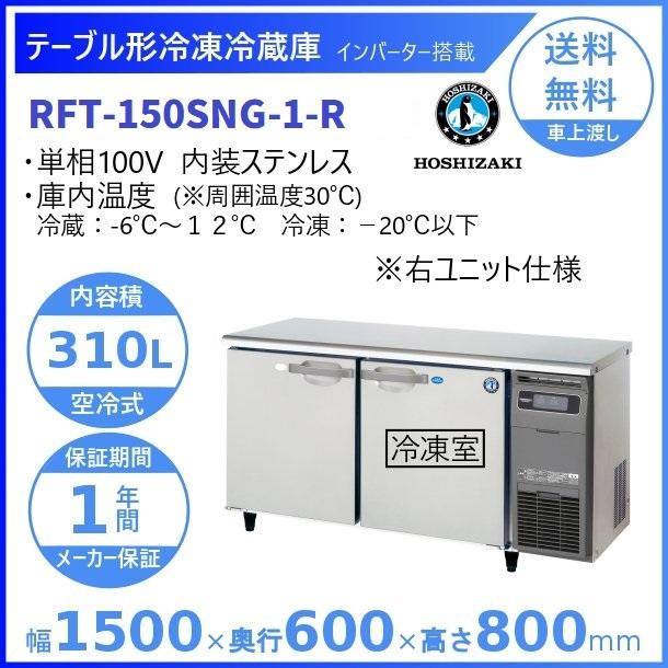 ホシザキ（HOSHIZAKI） テーブル形冷凍冷蔵庫 RFT-150SNG-1-R｜右