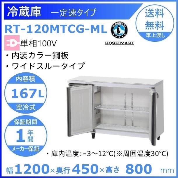 ホシザキ（HOSHIZAKI） テーブル形冷蔵庫 RT-120MTCG-ML ｜ワイド