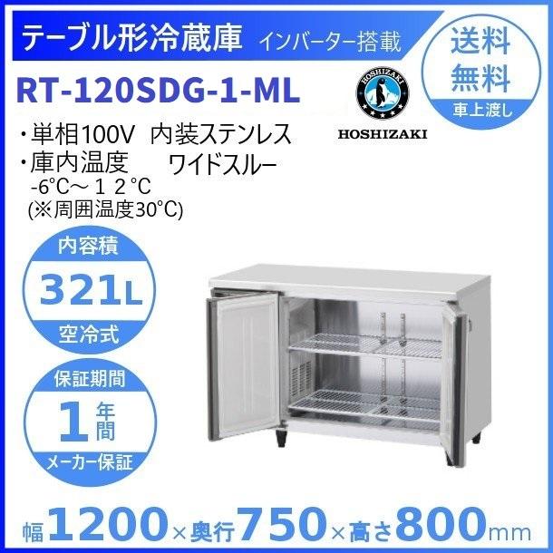 ホシザキ（HOSHIZAKI） テーブル形冷蔵庫 RT-120SDG-1-ML ワイドスルー