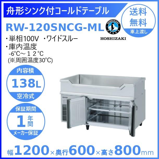 ホシザキ（HOSHIZAKI） RW-120SNCG-ML 舟形シンク付 コールドテーブル