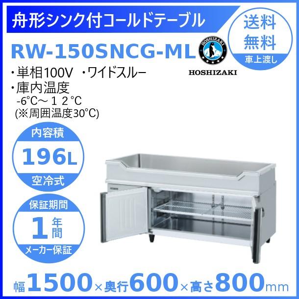 ホシザキ（HOSHIZAKI） RW-150SNCG-ML 舟形シンク付 コールドテーブル