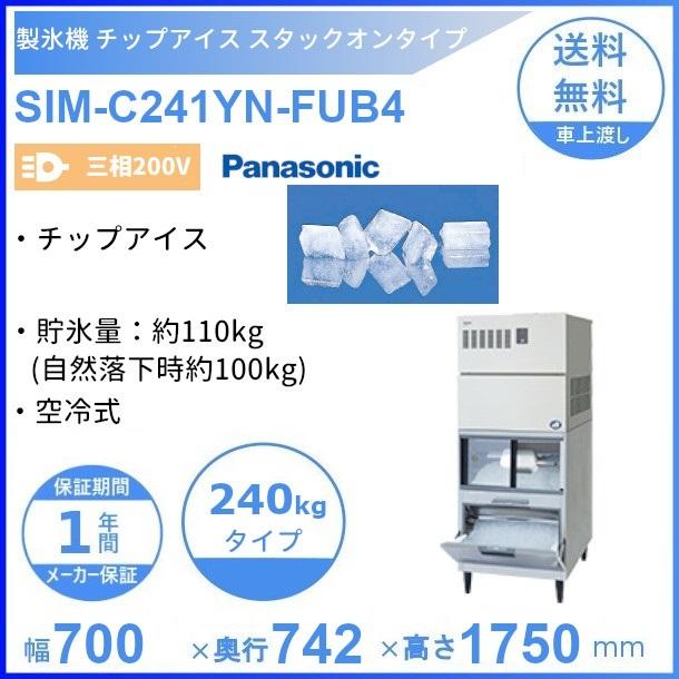 製氷機 パナソニック SIM-C241YN-FUB4 チップアイス 【三相200V