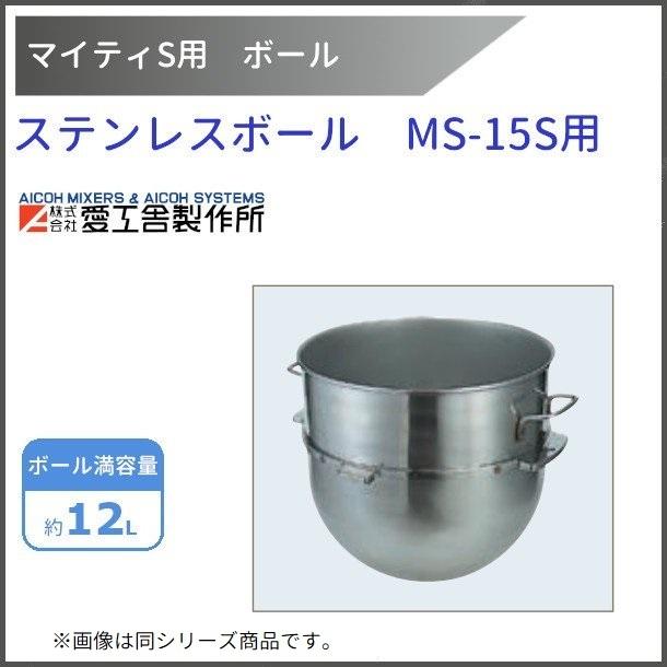 愛工舎製作所 ステンレスボール MS-15S用【送料都度見積】愛工舎