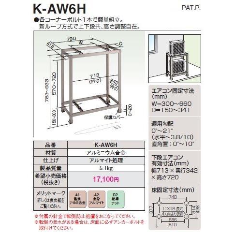 オーケー器材 スカイキーパー アルミキーパー【K-AW6H】2段置台 耐食