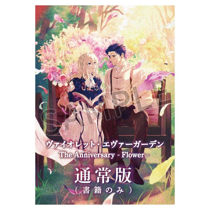 新品 ヴァイオレット・エヴァーガーデン The Anniversary -Flower- 25