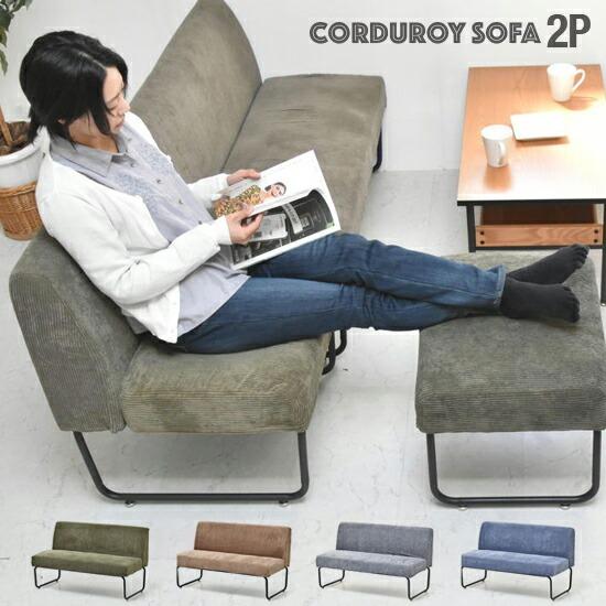 コーデュロイ ソファ 2人掛け 幅112.5cm 座面高39cm 2P チェア