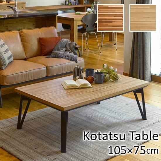 寄木細工調 こたつテーブル 幅105cm 木製 こたつ おしゃれ 長方形