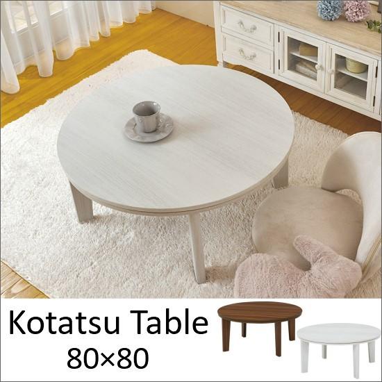 天板 リバーシブル 円形 こたつテーブル 幅80cm 木製 こたつ 薄型
