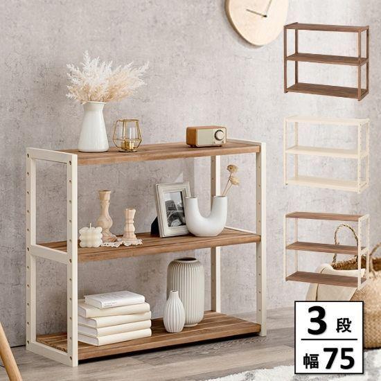 3色から選べる 木製 オープンラック 3段 幅75cm 棚 ウッド 白 ホワイト