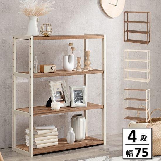 3色から選べる 木製 オープンラック 4段 幅75cm 棚 ウッド 白 ホワイト