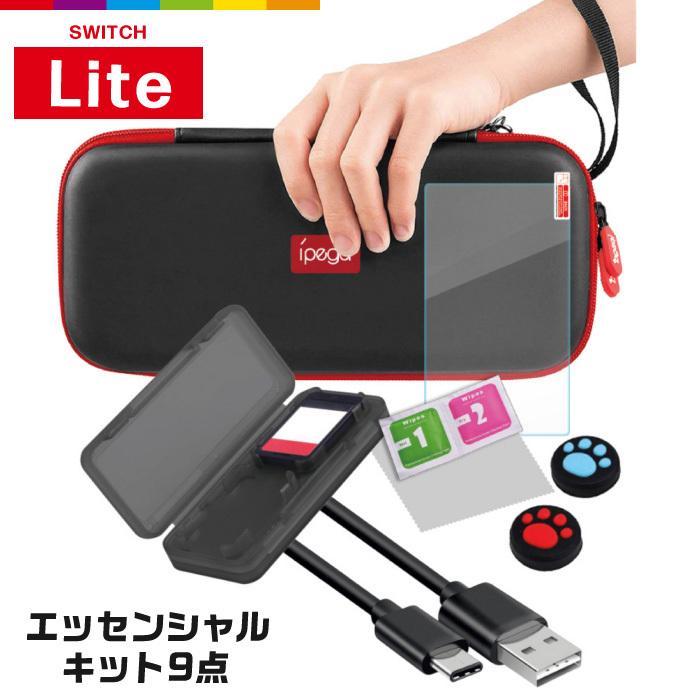 スイッチ ライト ケース Switch Lite 保護 持ち運び キット 9点セット