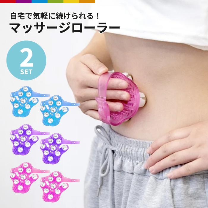 マッサージ ローラー コロコロ マッサージャー 2個セット 健康