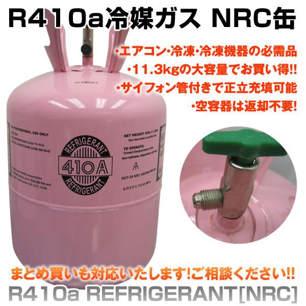 送料無料 エアコンガス R410A 新冷媒 フロンガス 11.3kg クーラー ガス