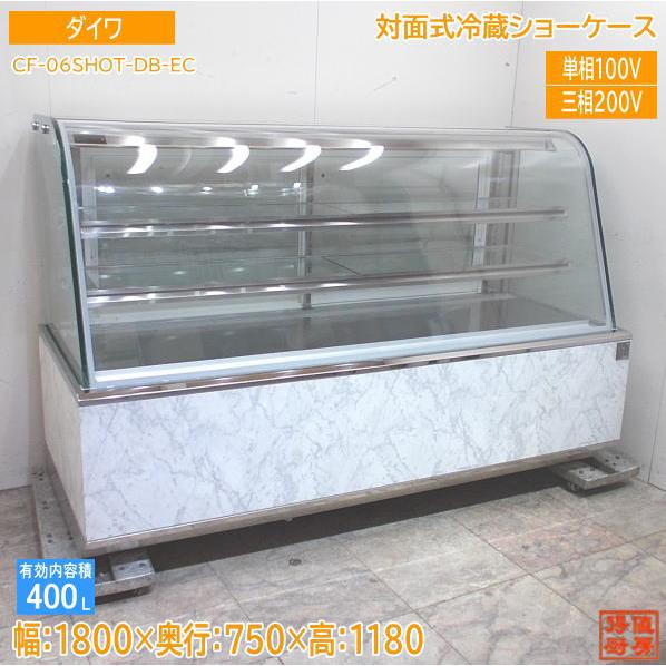 ダイワ 対面式冷蔵ショーケース CF-06SHOT-DB-EC ケーキショーケース