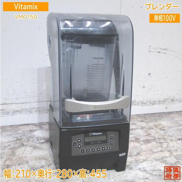 Vitamix サイレントブレンダー VM0150 バイタミックス 210×280×455
