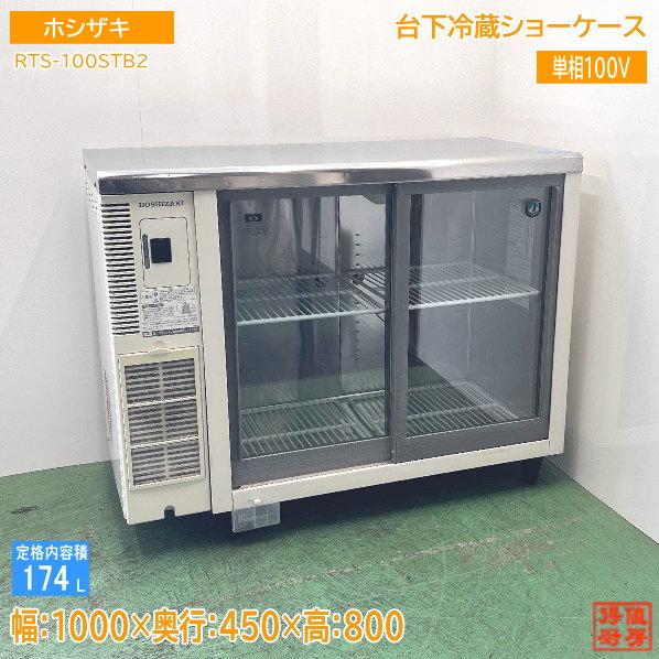 ホシザキ 台下冷蔵ショーケース RTS-100STB2 1000×450×800 中古厨房
