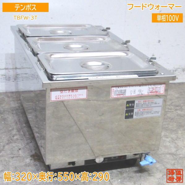 中古】卓上ウォーマー TBFW-3T