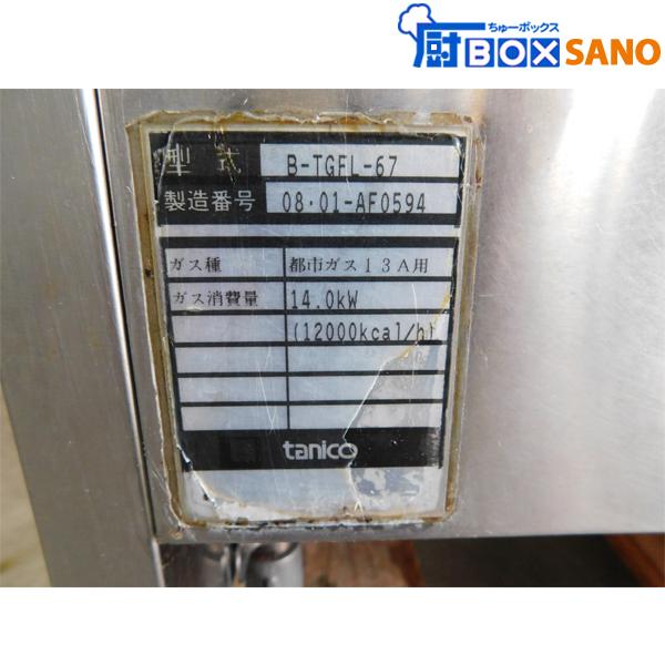 タニコー フライヤー B-TGFL-67 都市ガス 13A用 幅680mm から揚げ
