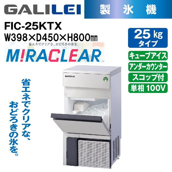 フクシマガリレイ 新品：メーカー1年保証 キューブアイス製氷機