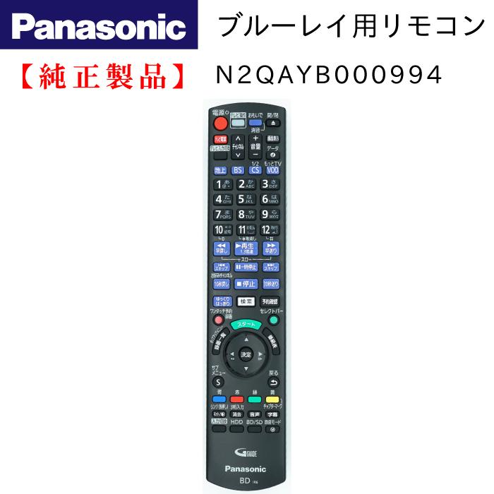DIGA DMR-BRW1000/DMR-BRZ1000/DMR-BRZ2000用リモコン | Panasonic純正